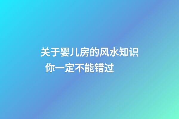 关于婴儿房的风水知识  你一定不能错过